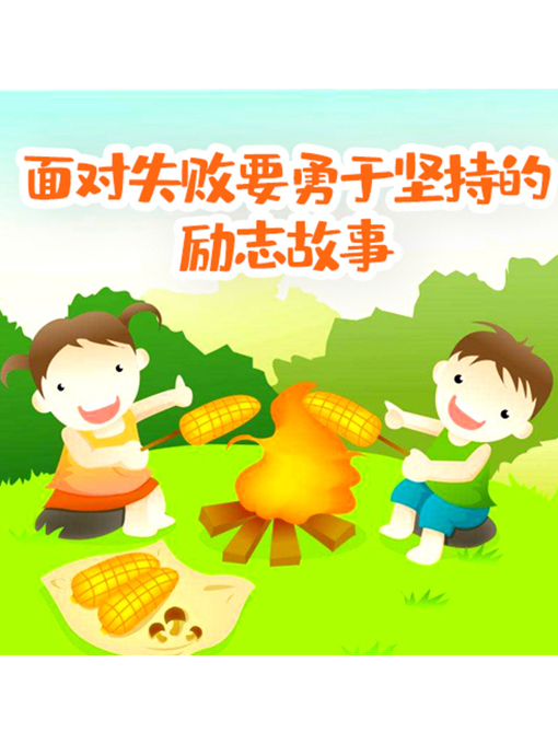 Title details for 面对失败要勇于坚持的励志故事 by 张媛媛 - Wait list